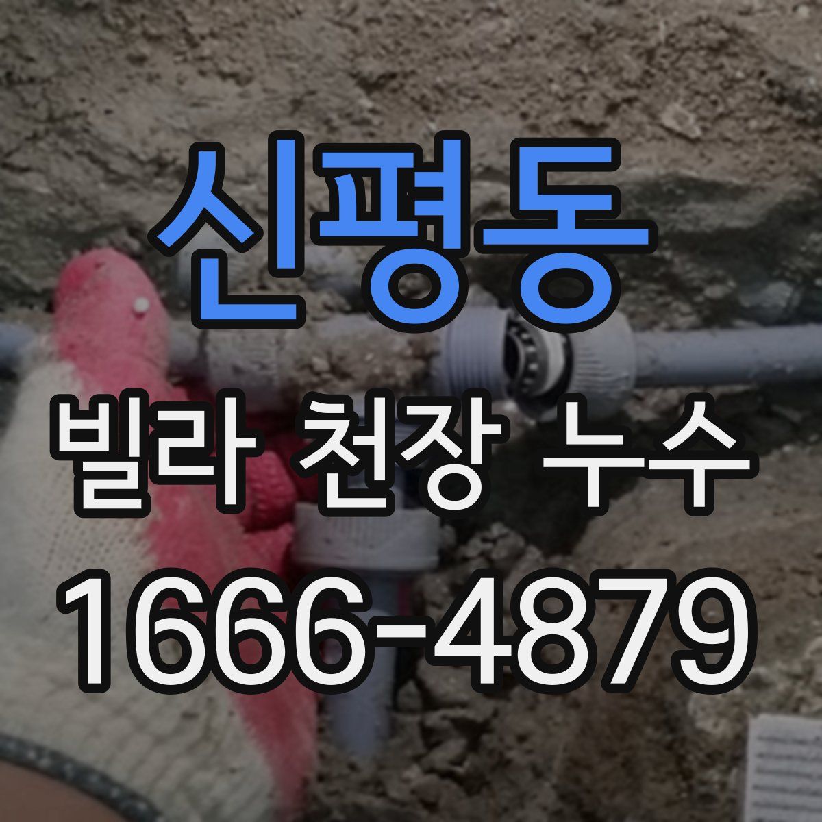 신평동 빌라 천장 누수