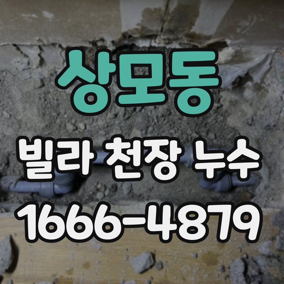 상모동 빌라 천장 누수