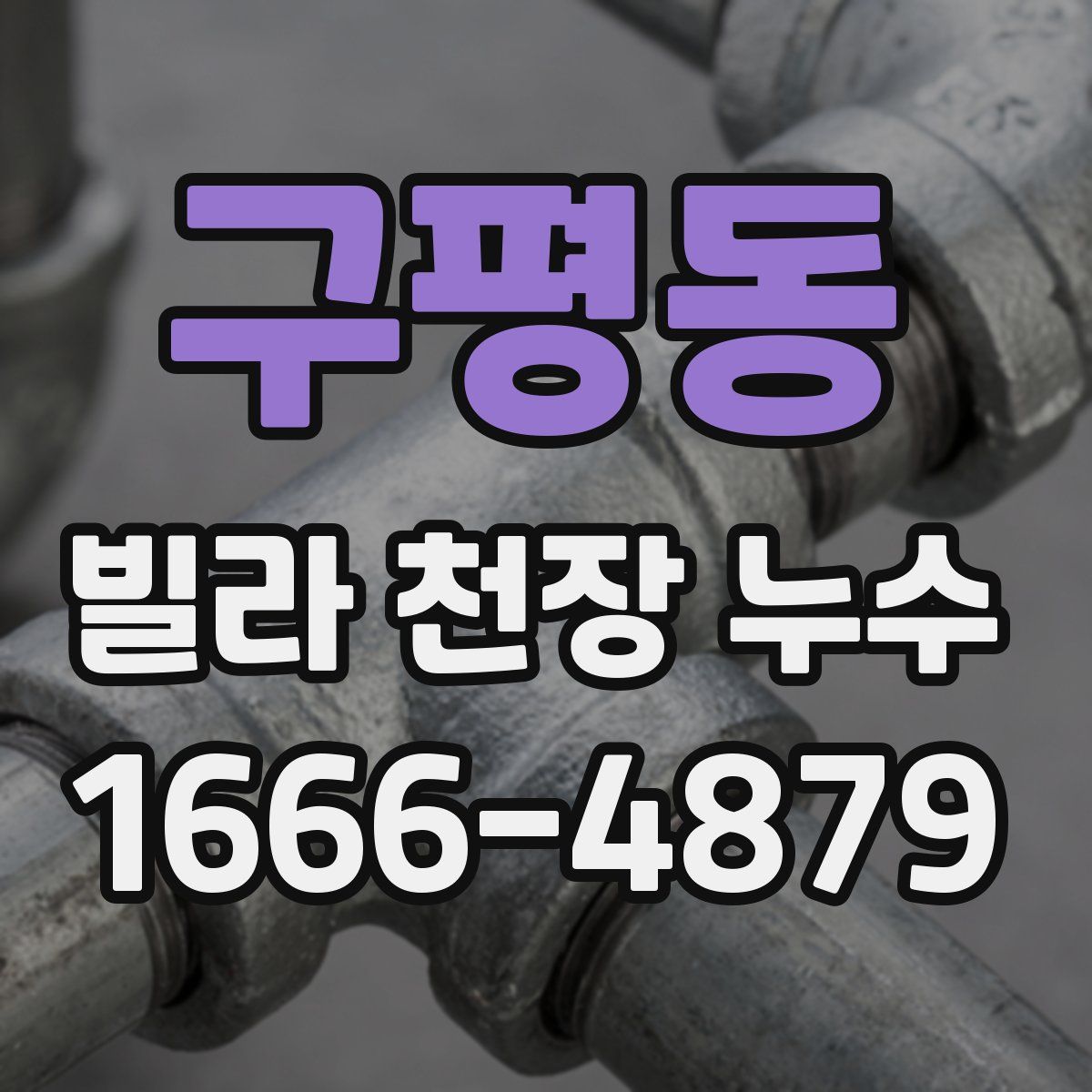 구평동 빌라 천장 누수