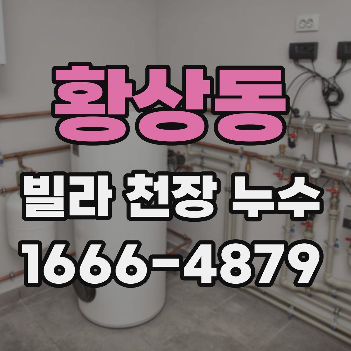 황상동 빌라 천장 누수