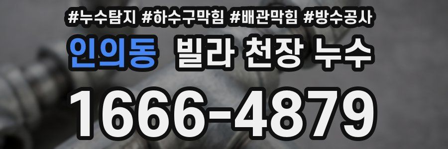 인의동 빌라 천장 누수