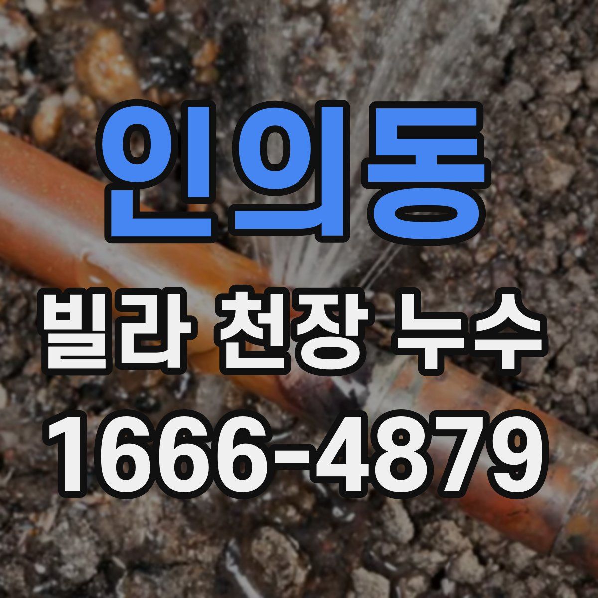 인의동 빌라 천장 누수