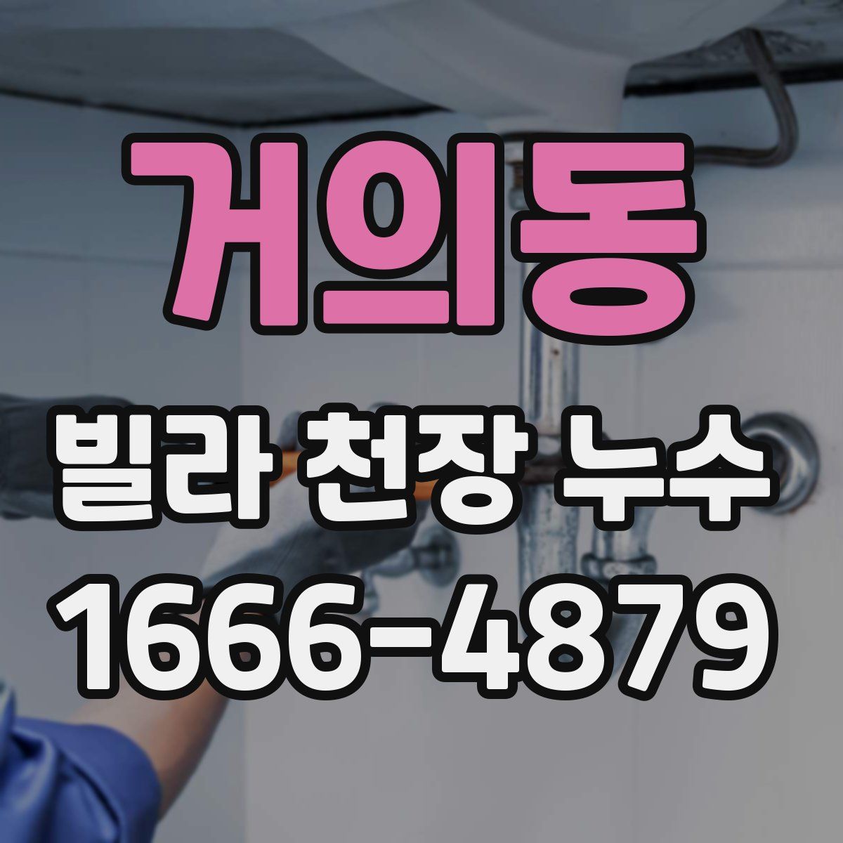 거의동 빌라 천장 누수