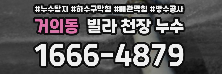 거의동 빌라 천장 누수