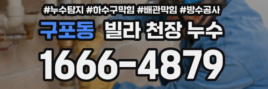 구포동 빌라 천장 누수