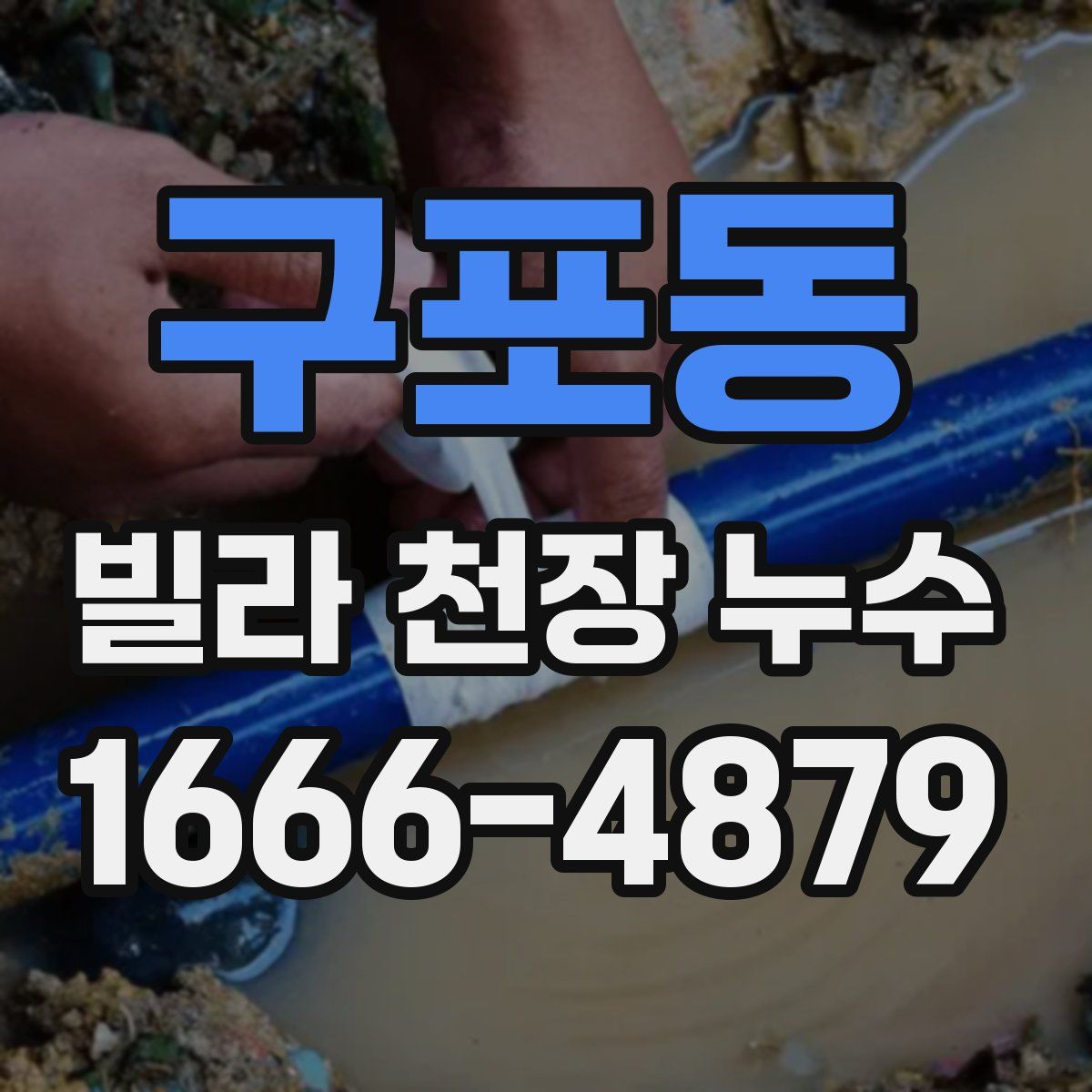 구포동 빌라 천장 누수