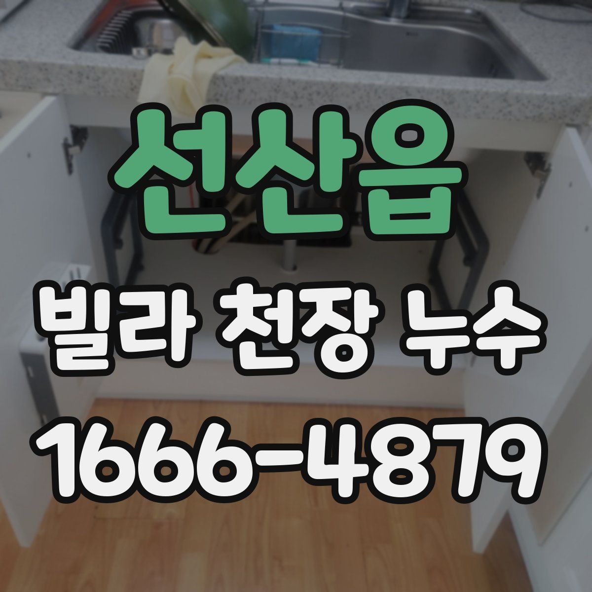 선산읍 빌라 천장 누수