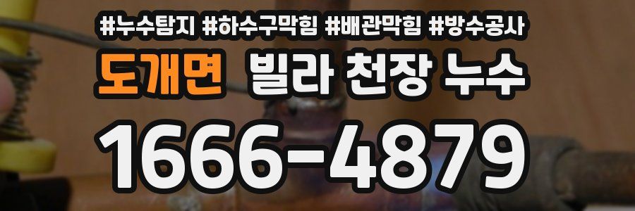 도개면 빌라 천장 누수