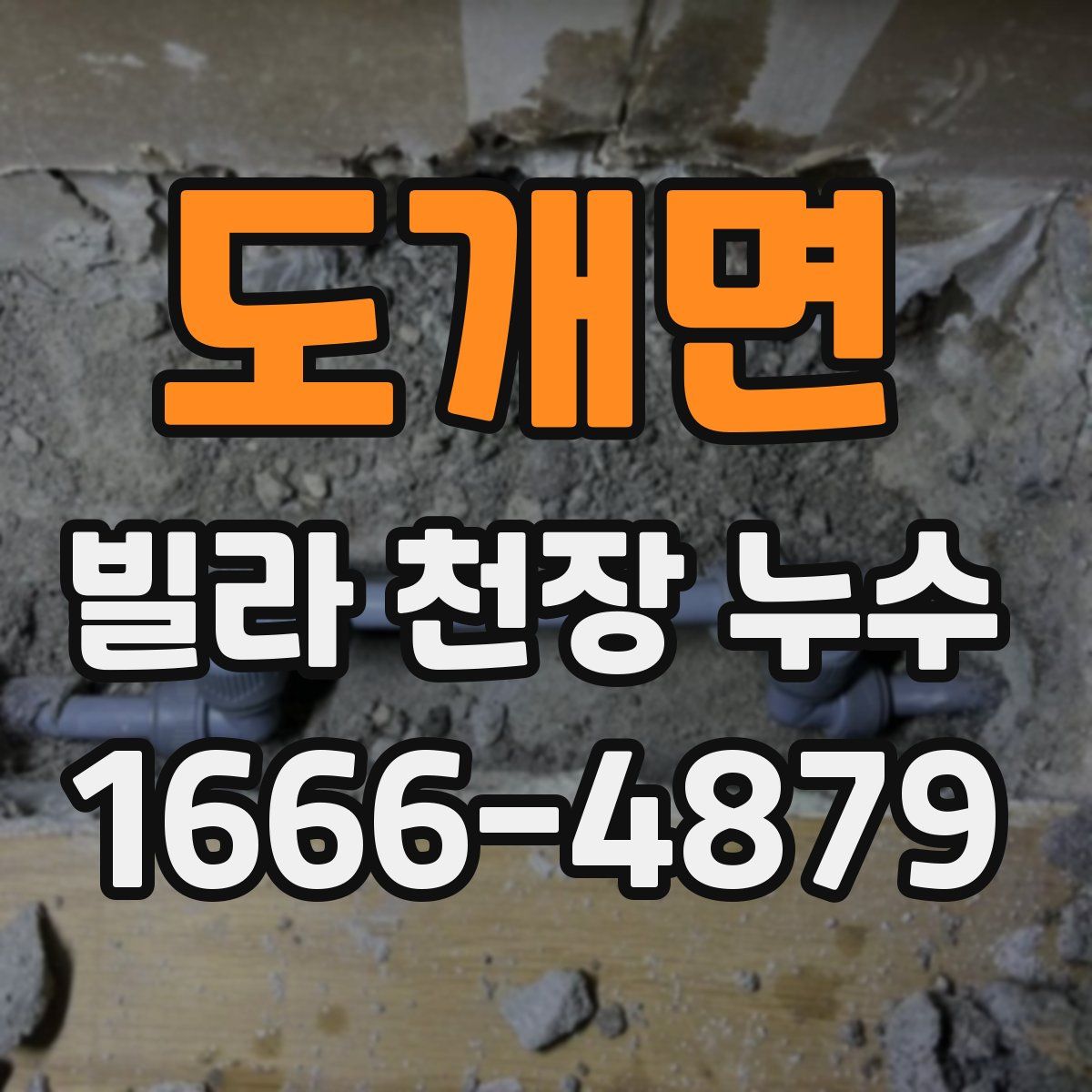 도개면 빌라 천장 누수