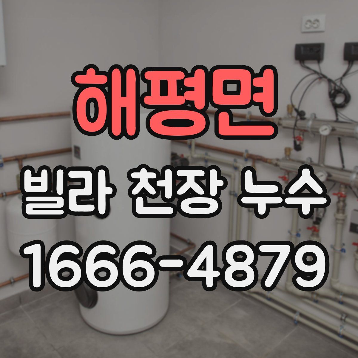 해평면 빌라 천장 누수