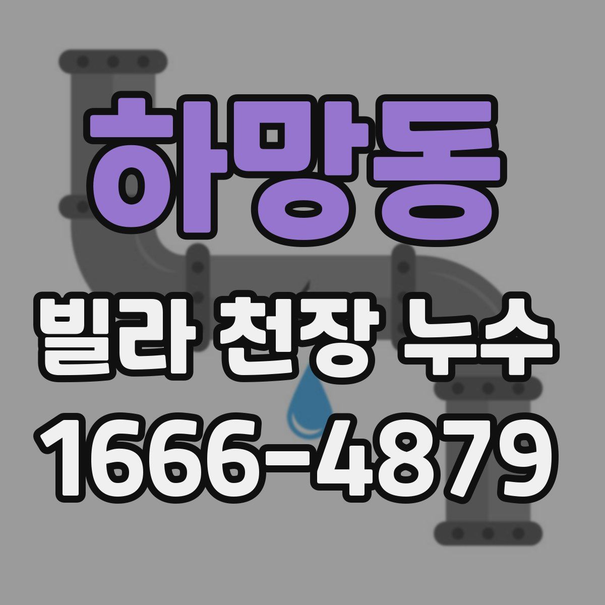 하망동 빌라 천장 누수