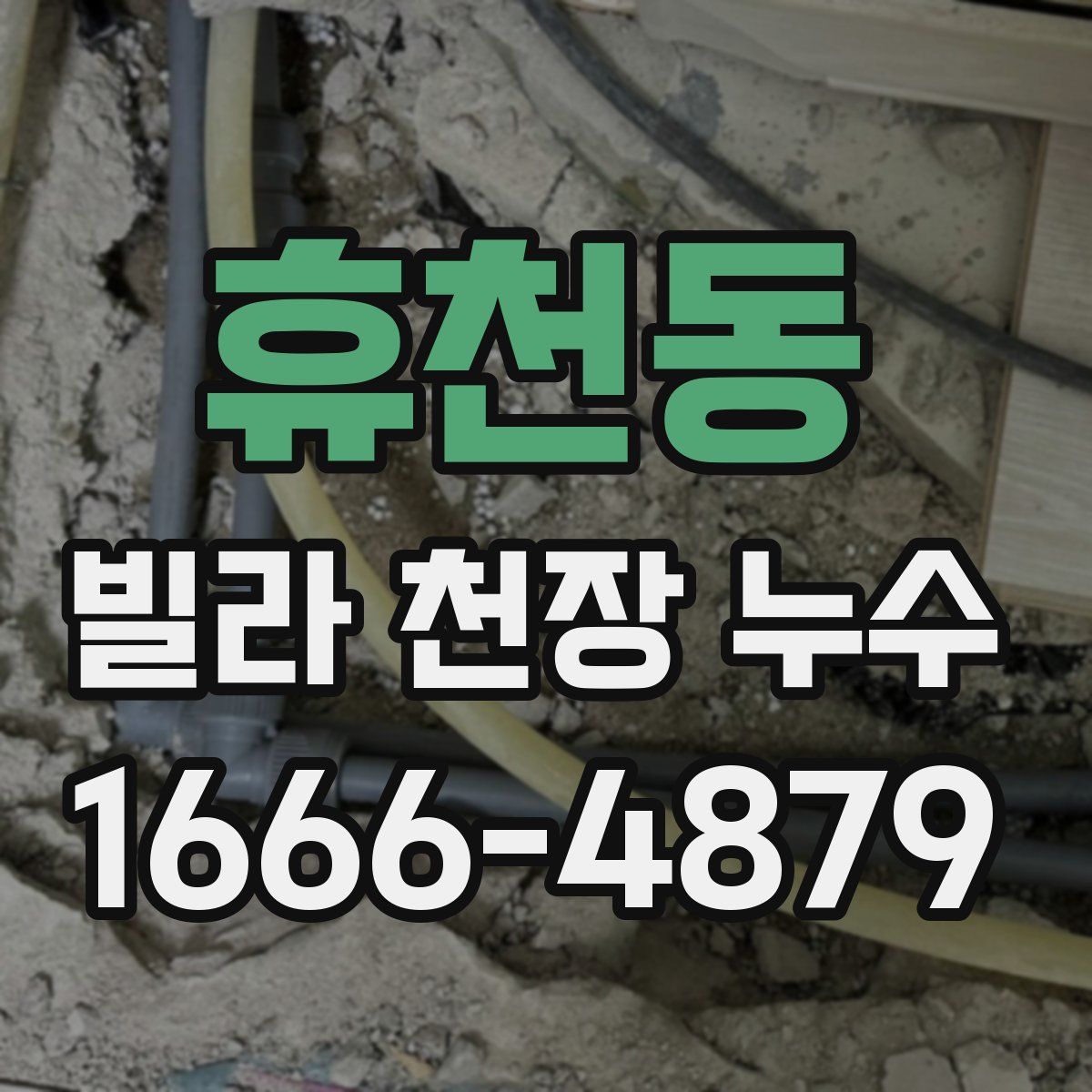 휴천동 빌라 천장 누수