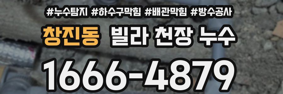 창진동 빌라 천장 누수