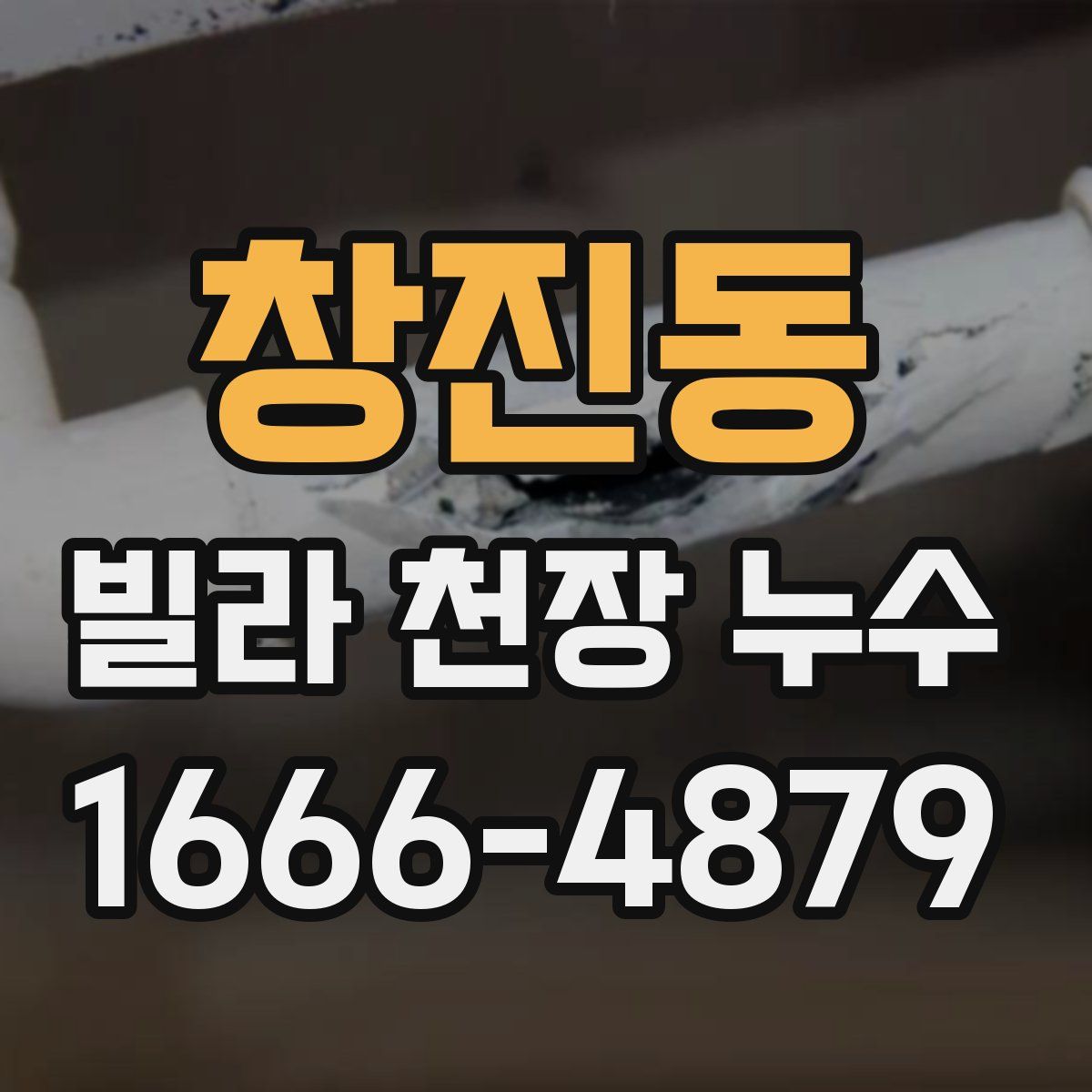 창진동 빌라 천장 누수