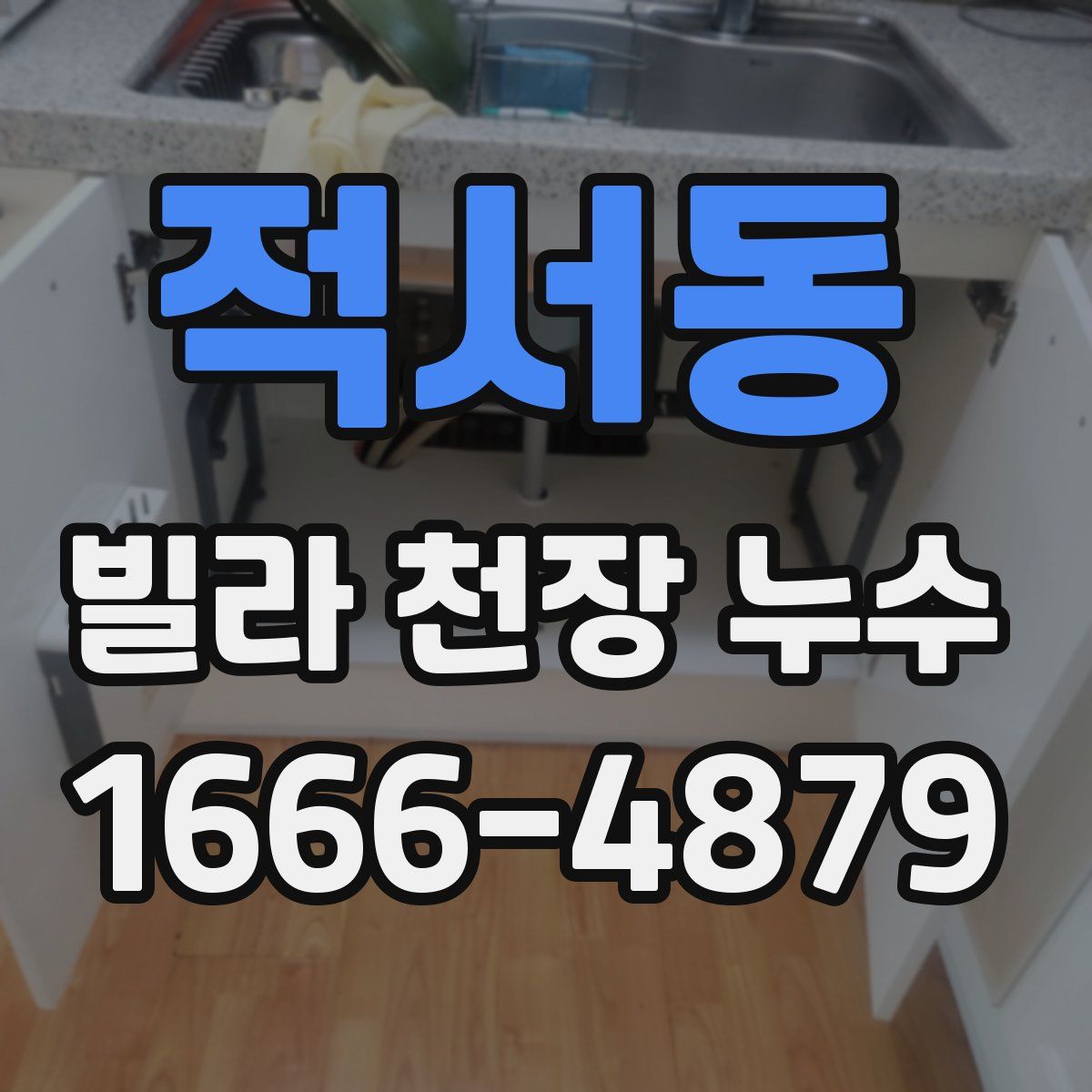 적서동 빌라 천장 누수
