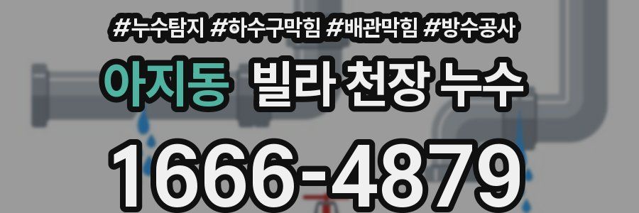 아지동 빌라 천장 누수
