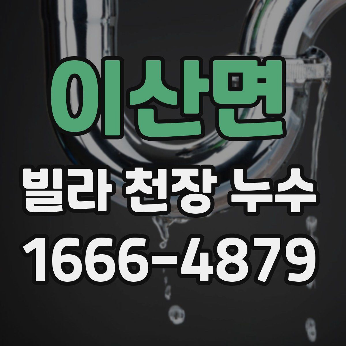 이산면 빌라 천장 누수