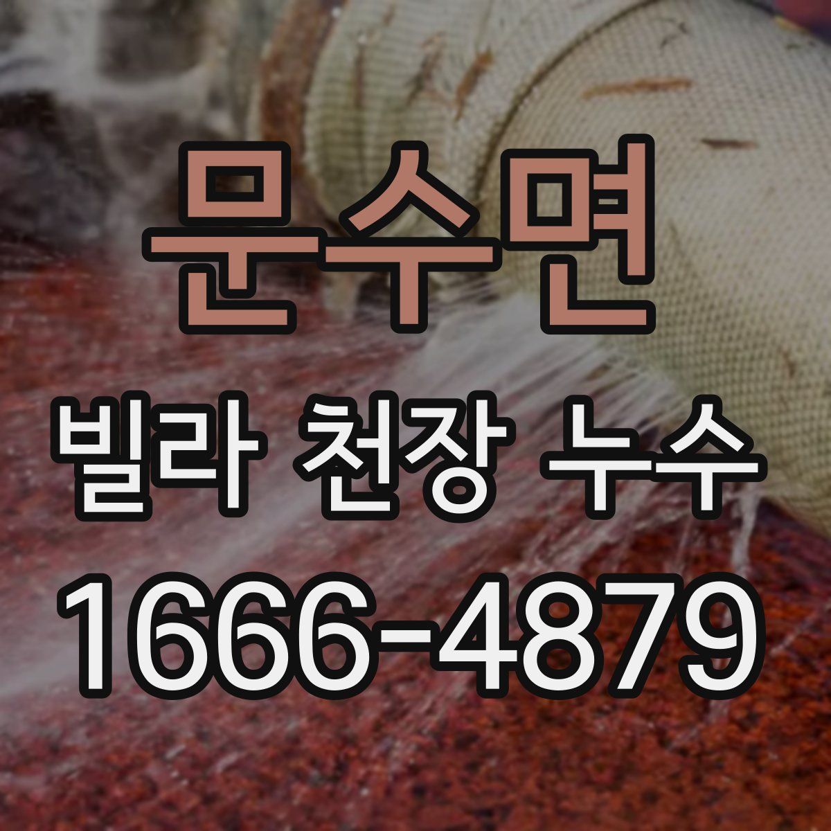 문수면 빌라 천장 누수
