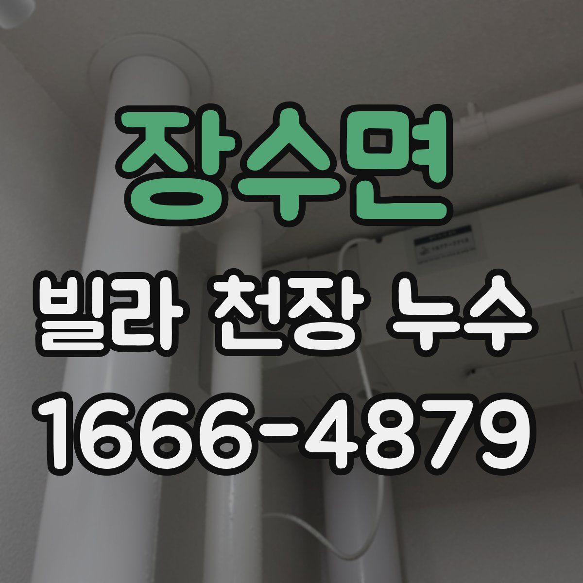 장수면 빌라 천장 누수