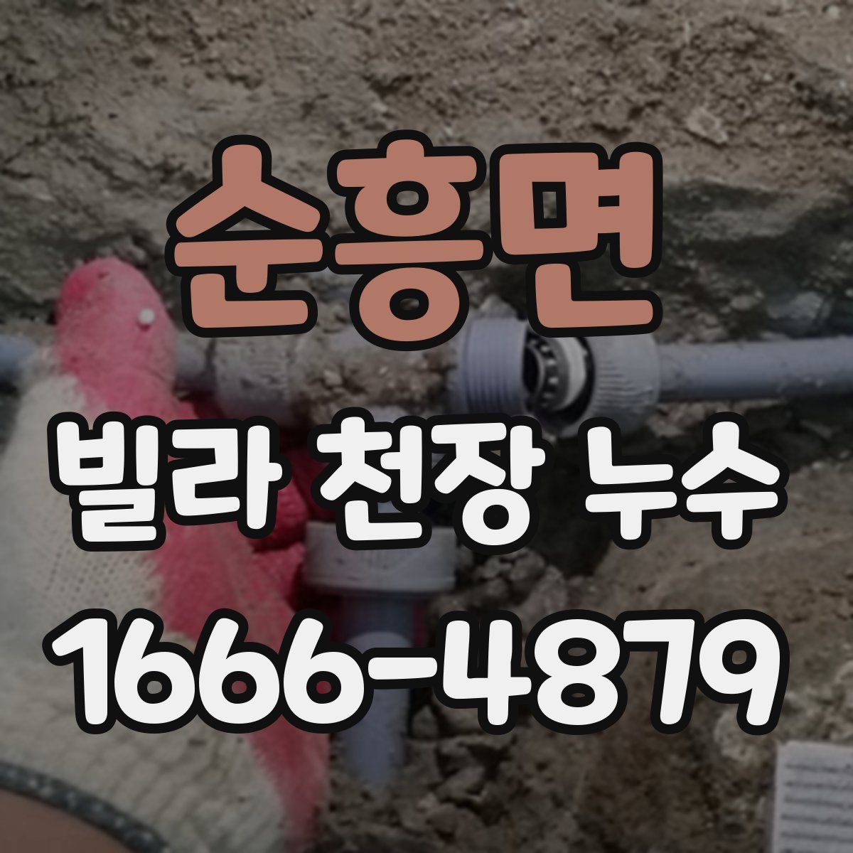 순흥면 빌라 천장 누수