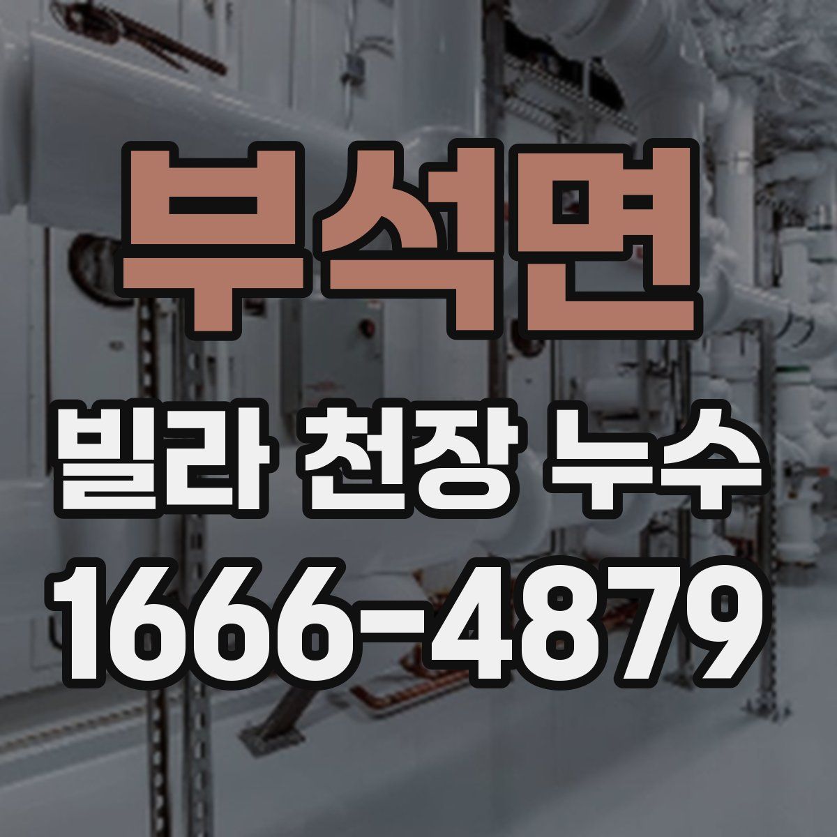 부석면 빌라 천장 누수