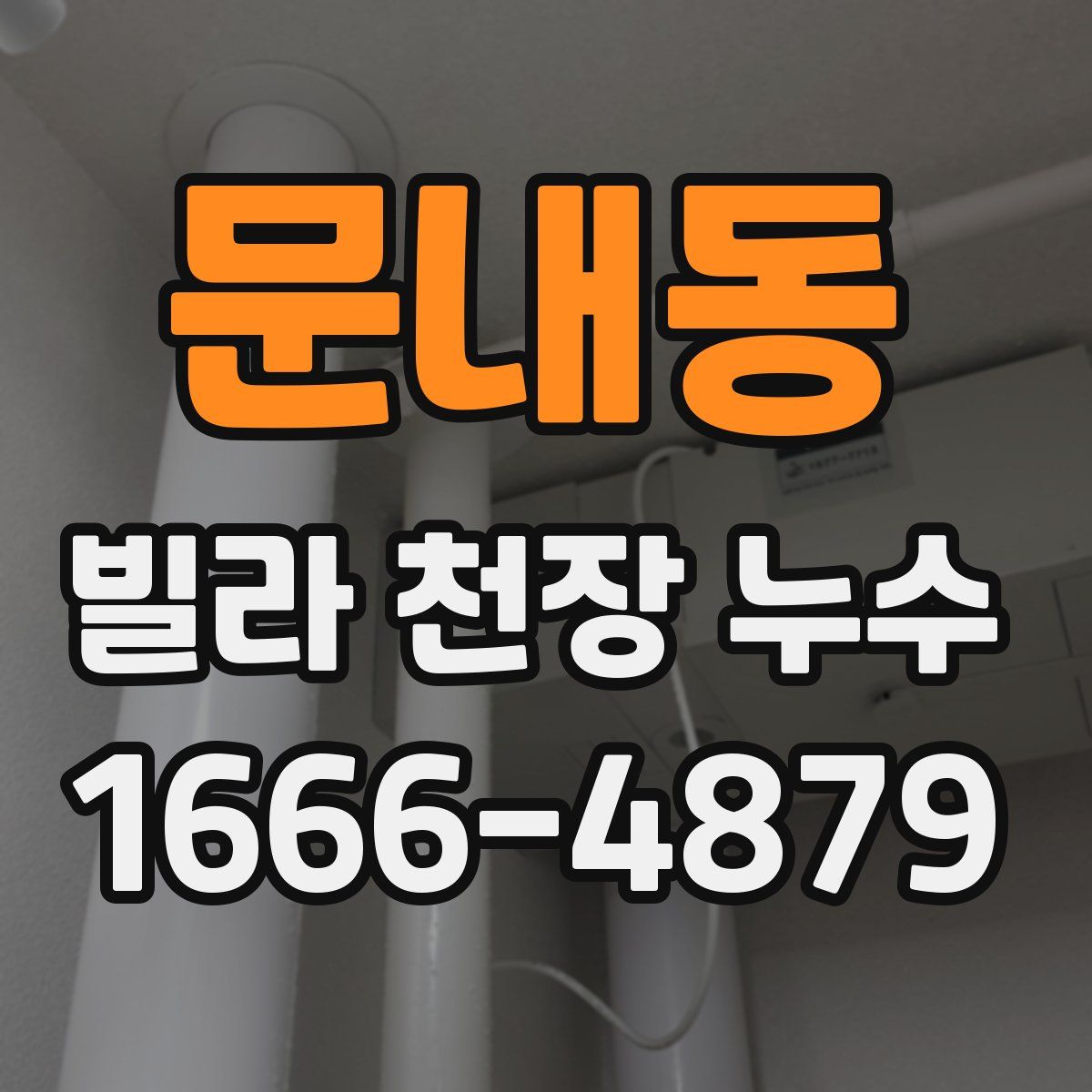 문내동 빌라 천장 누수