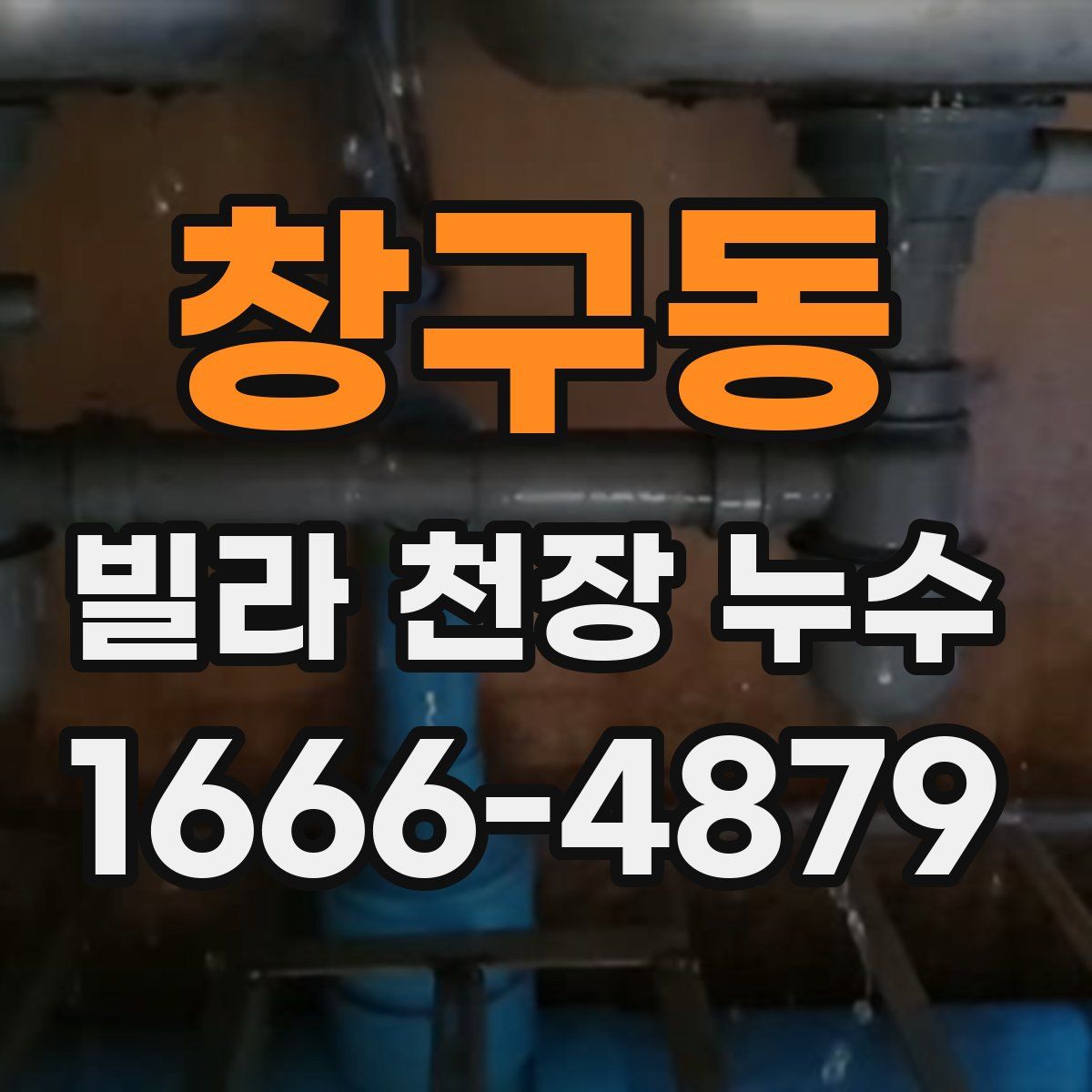 창구동 빌라 천장 누수