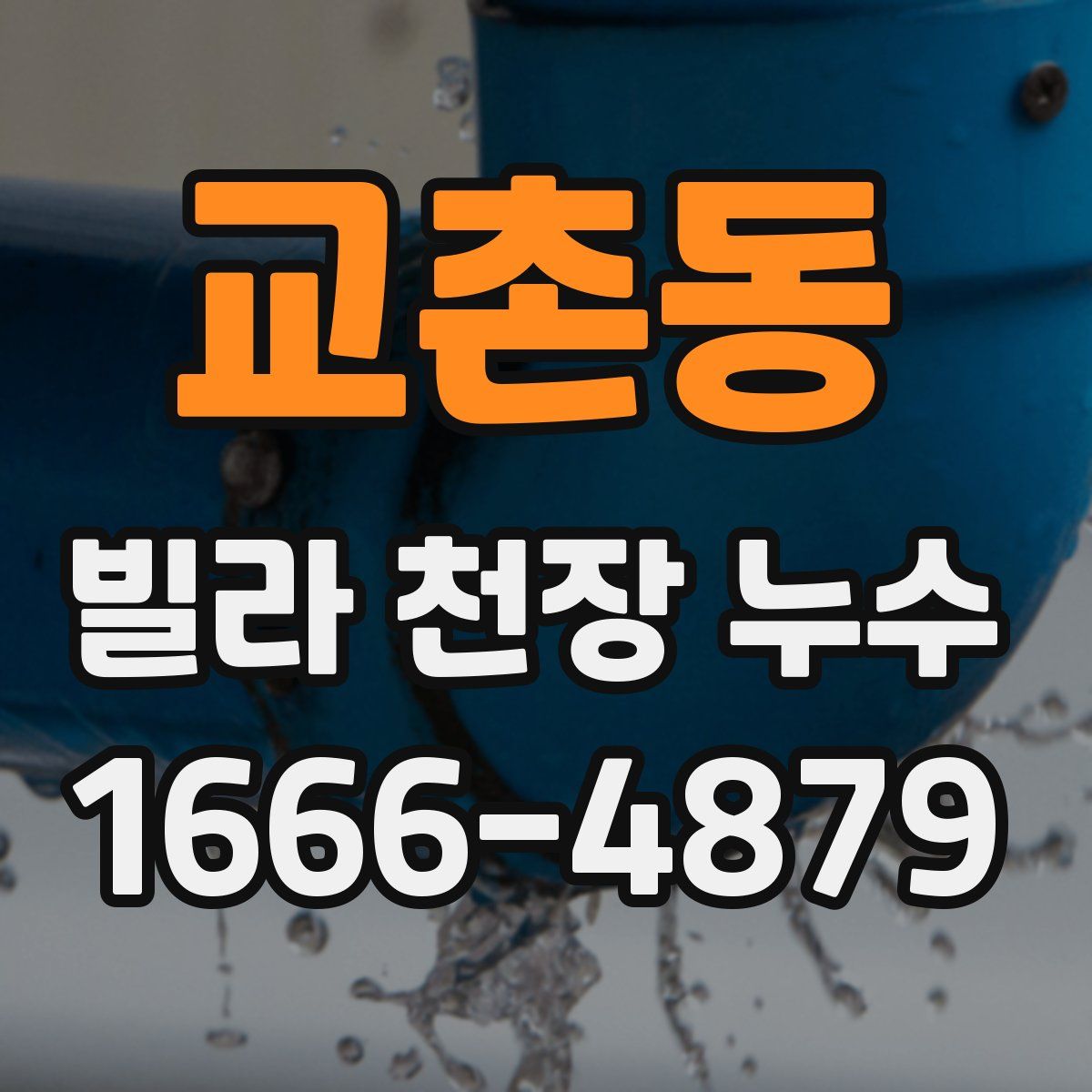교촌동 빌라 천장 누수