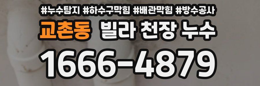 교촌동 빌라 천장 누수