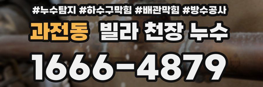 과전동 빌라 천장 누수