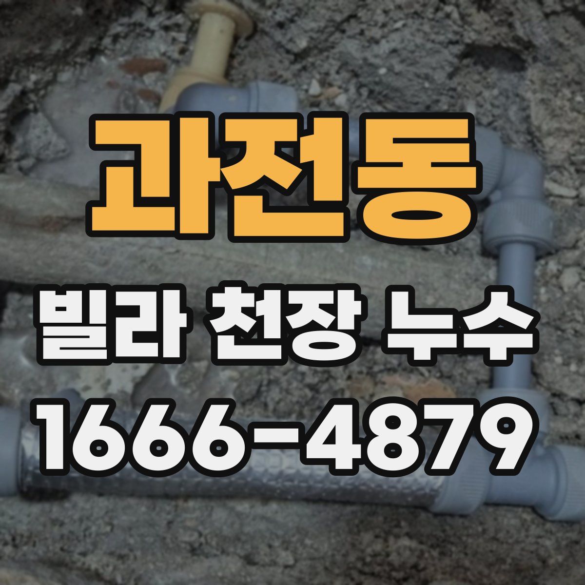 과전동 빌라 천장 누수