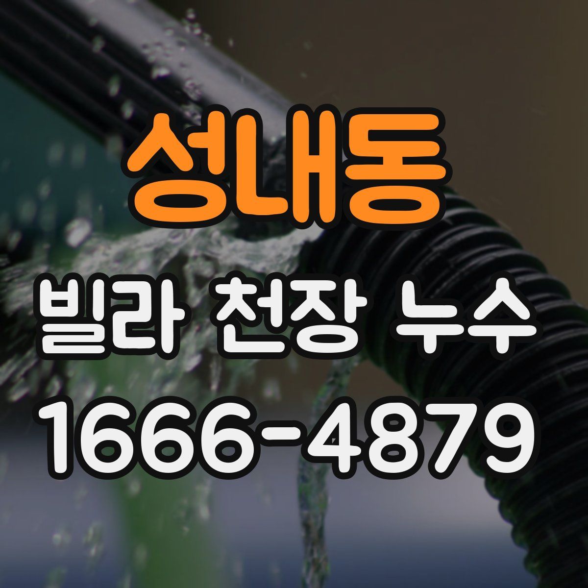 성내동 빌라 천장 누수