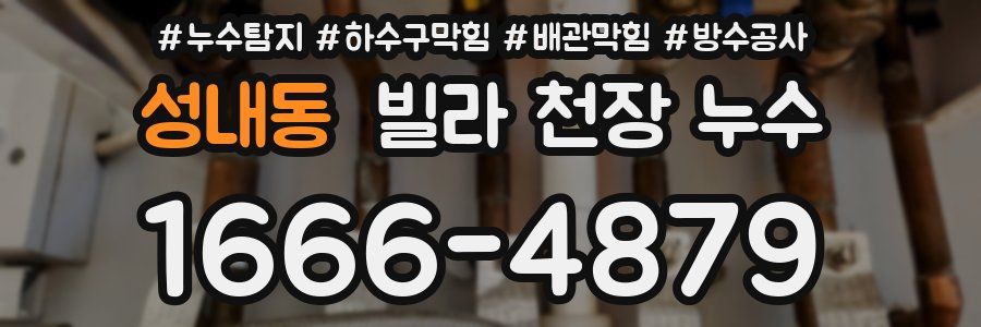 성내동 빌라 천장 누수
