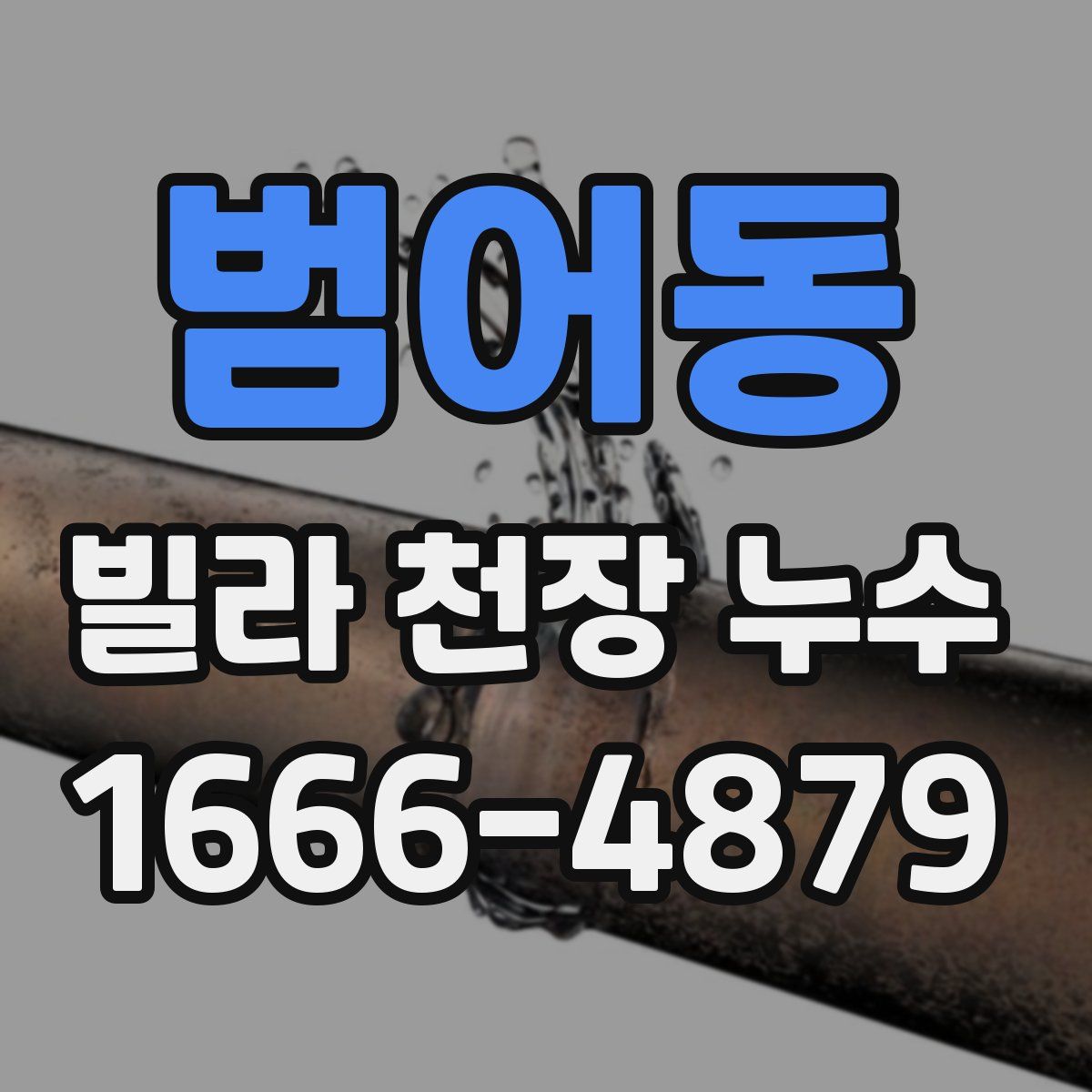 범어동 빌라 천장 누수