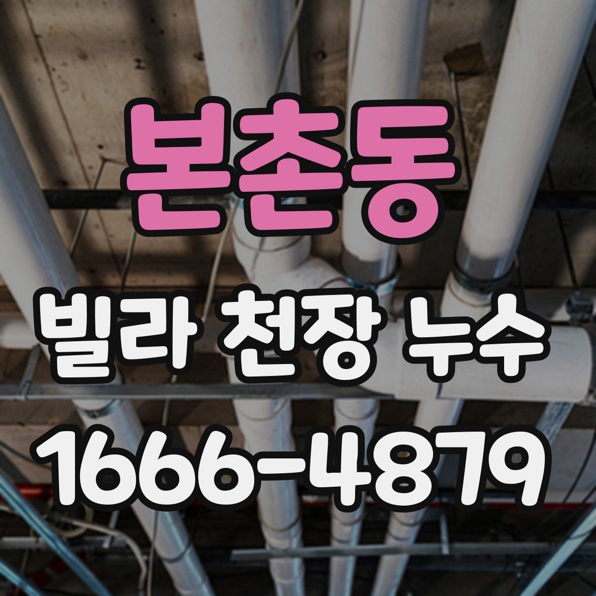 본촌동 빌라 천장 누수