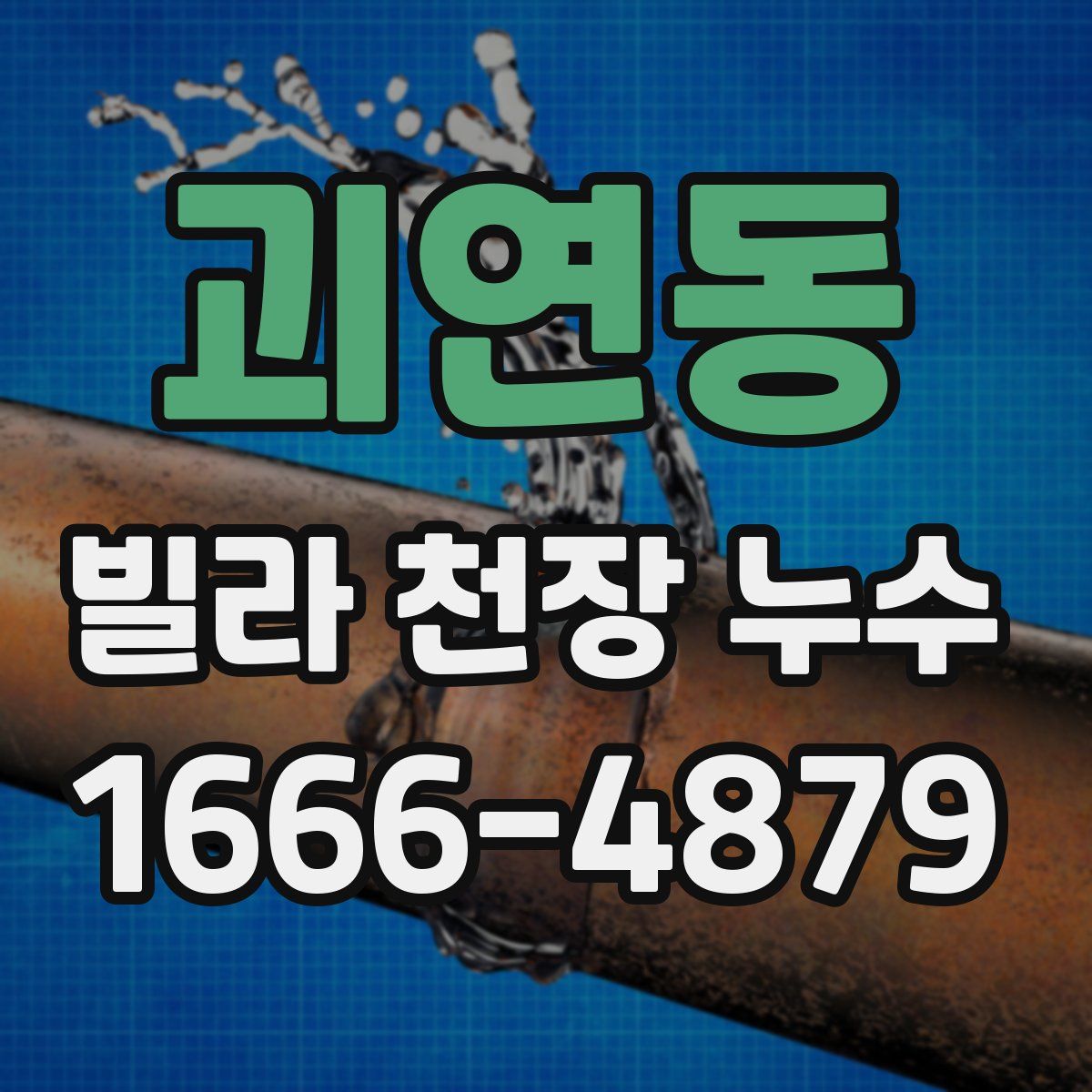 괴연동 빌라 천장 누수