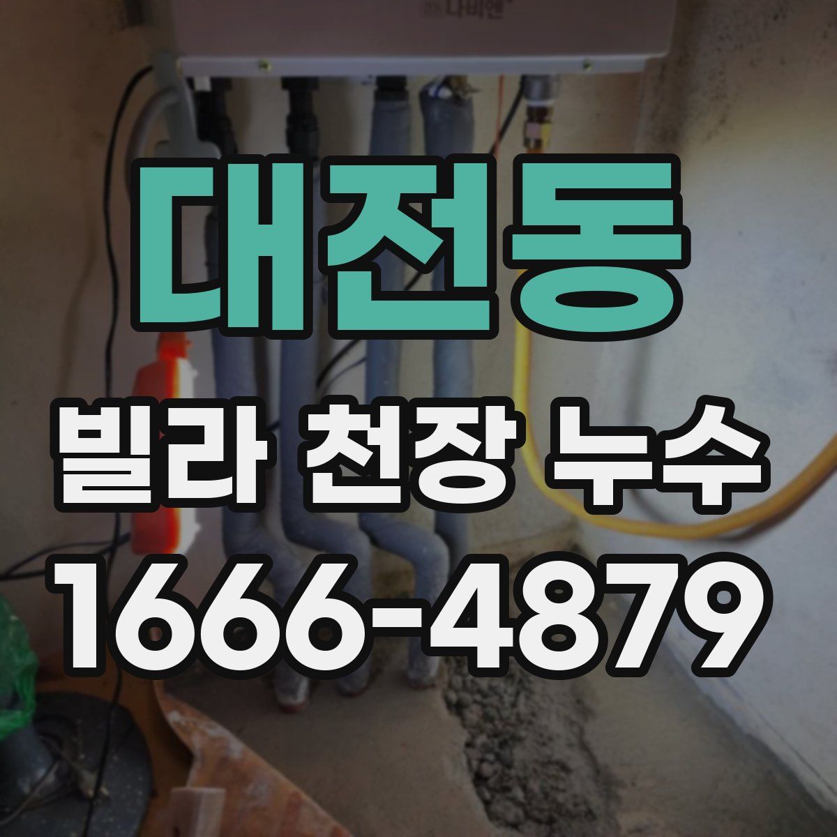 대전동 빌라 천장 누수