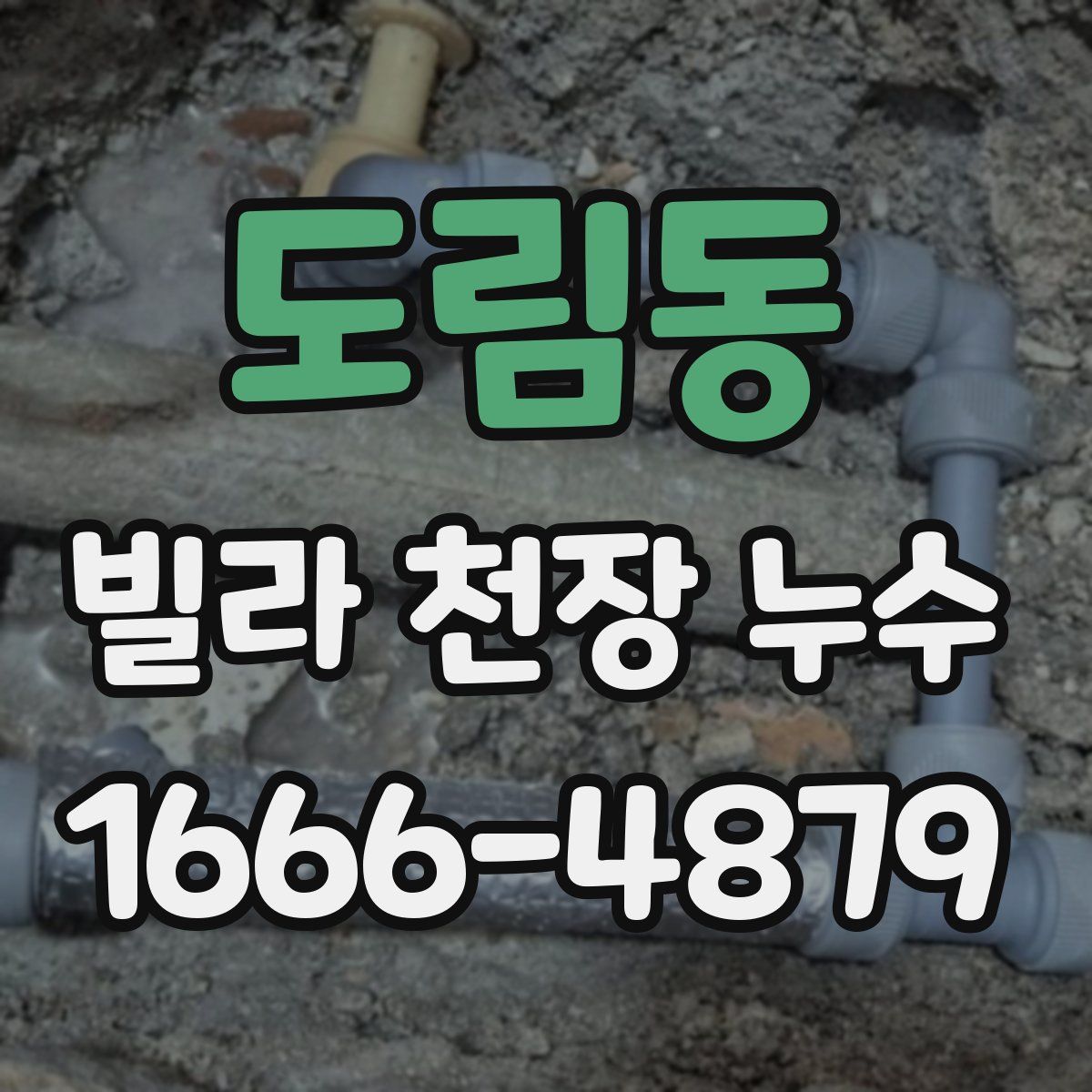 도림동 빌라 천장 누수