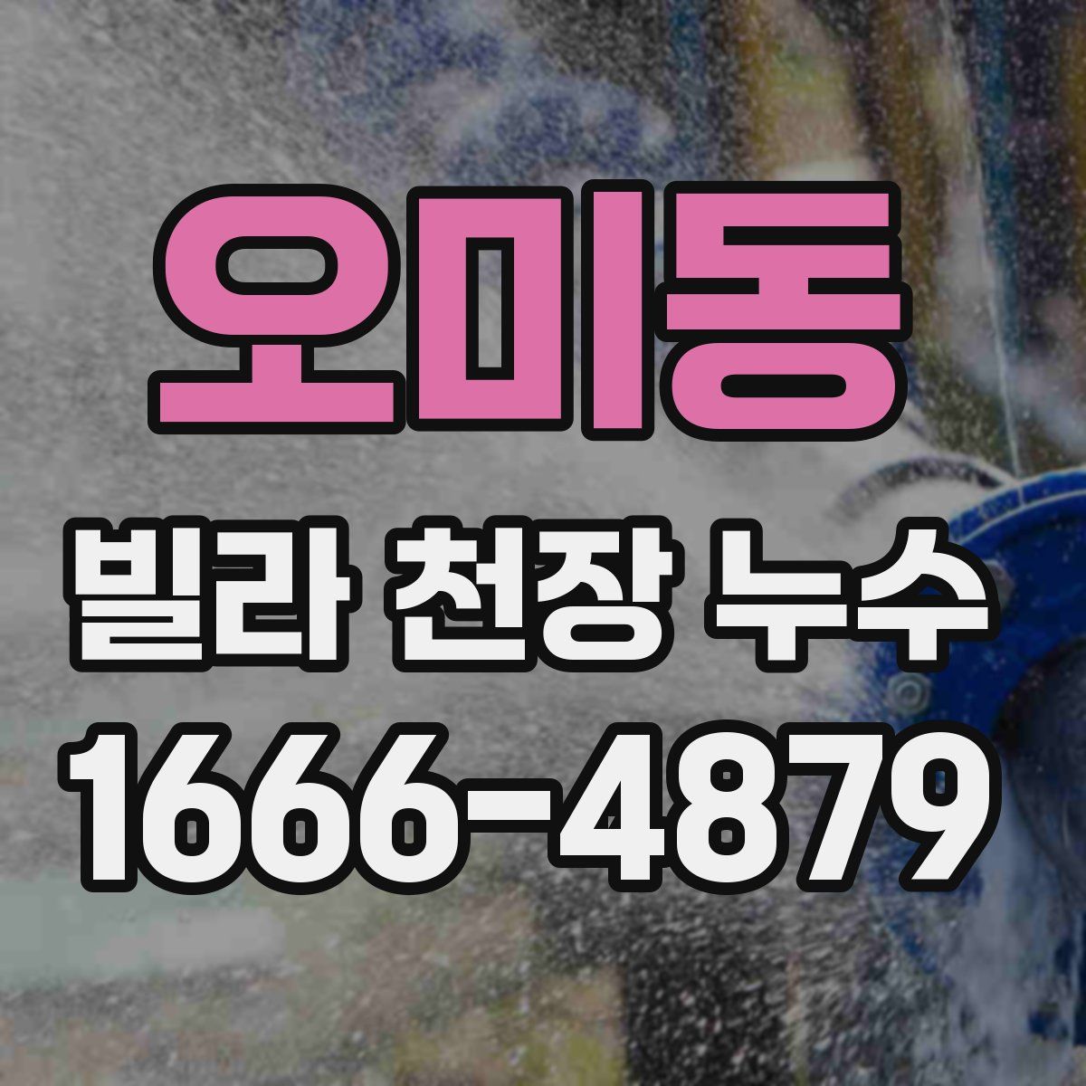 오미동 빌라 천장 누수