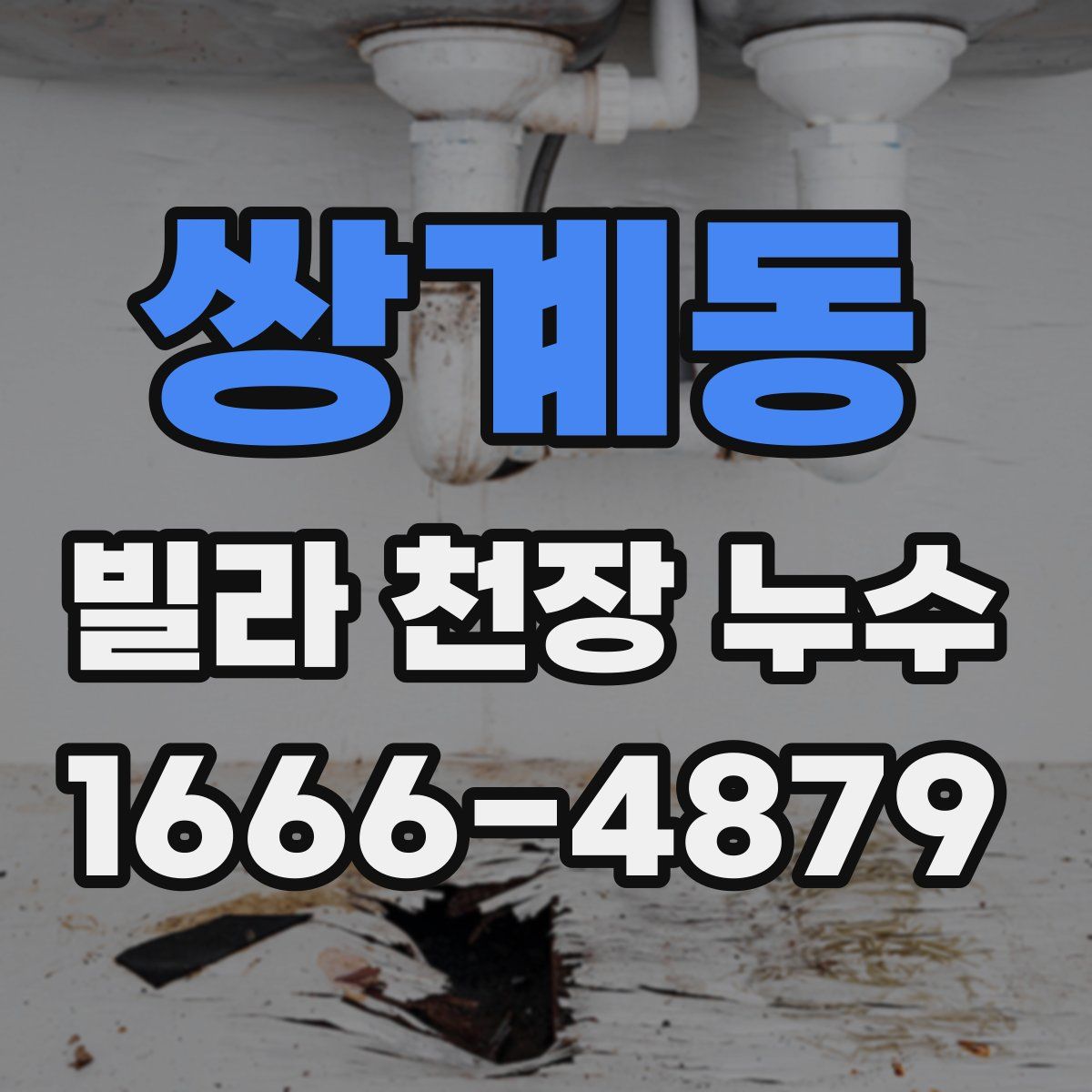 쌍계동 빌라 천장 누수