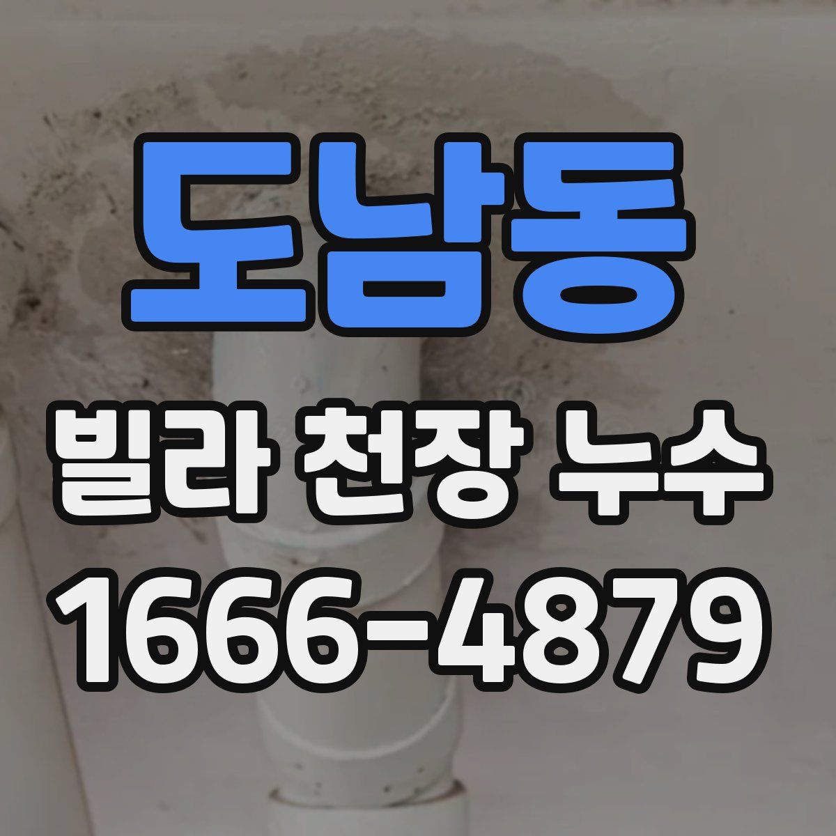 도남동 빌라 천장 누수