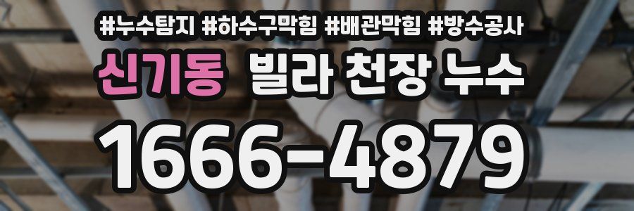 신기동 빌라 천장 누수