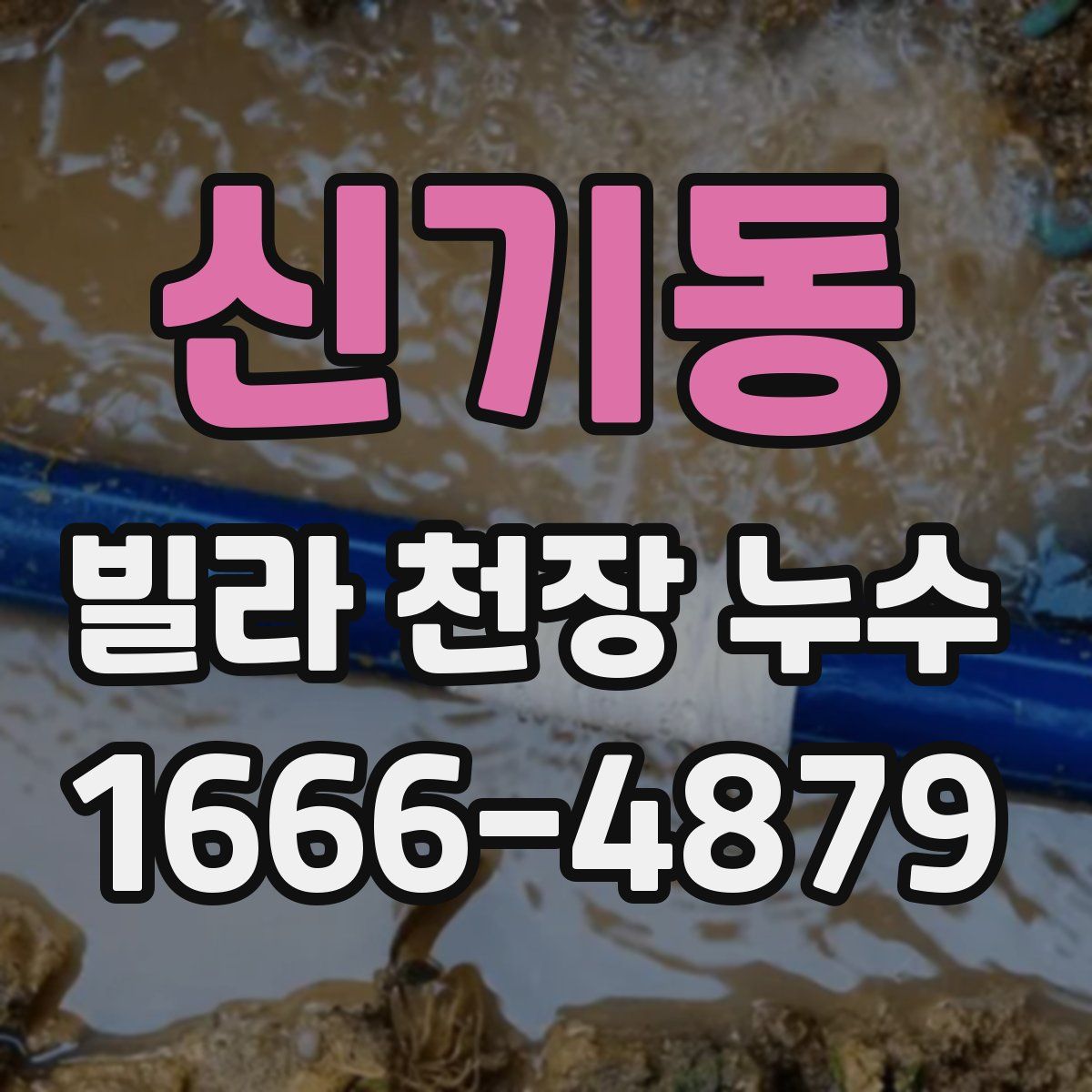 신기동 빌라 천장 누수