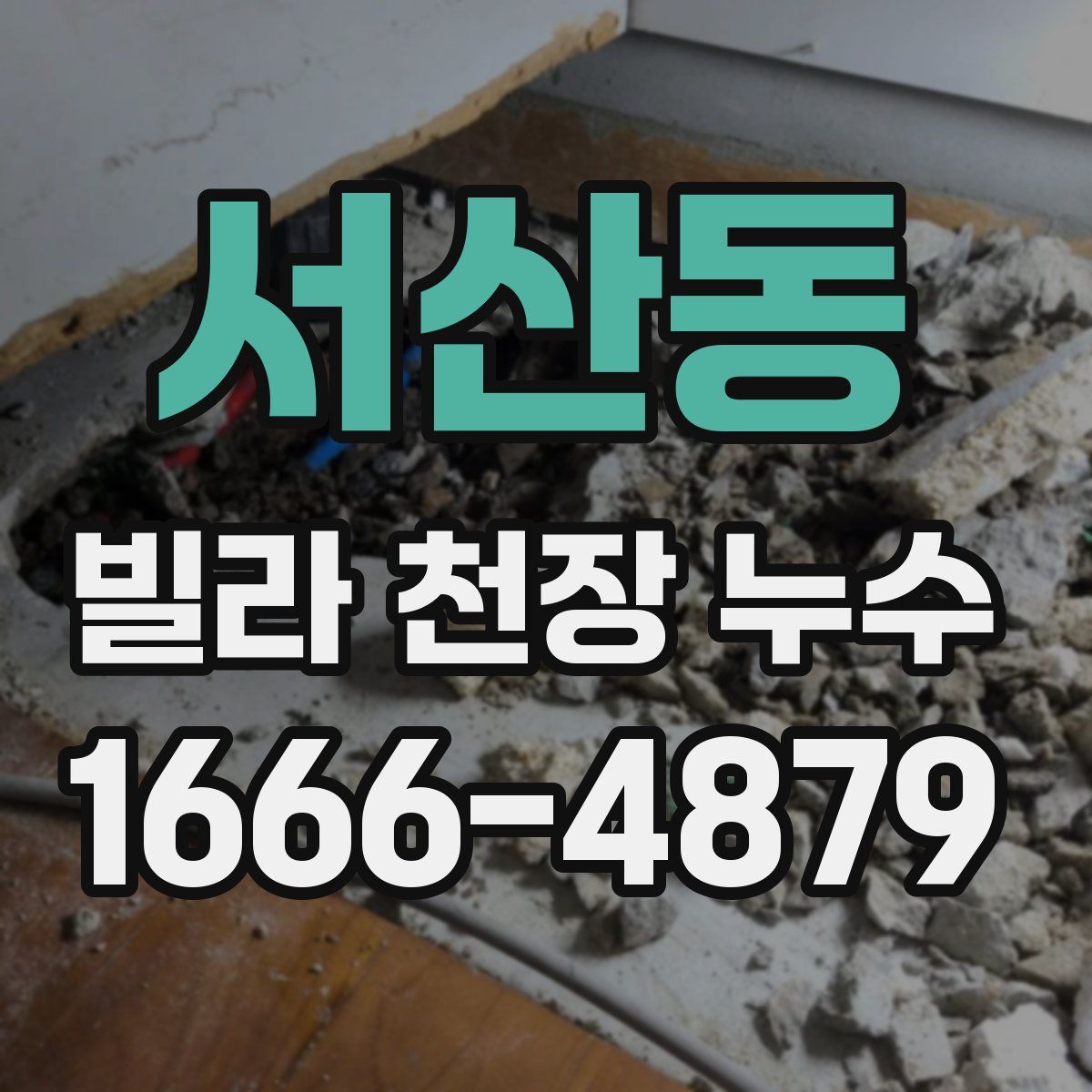서산동 빌라 천장 누수