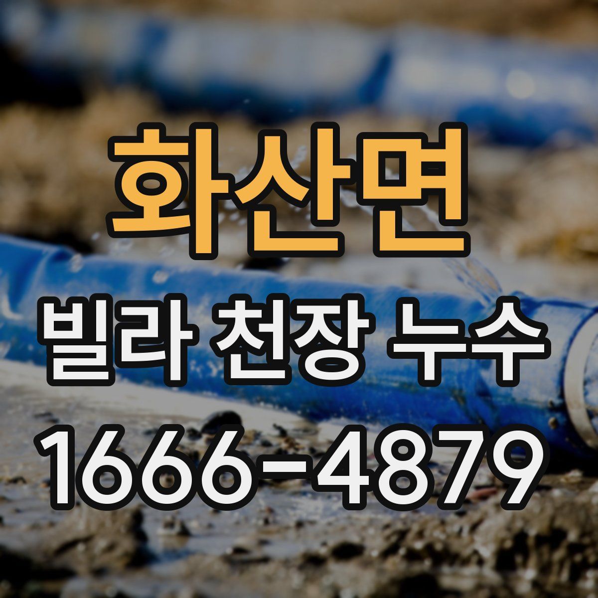 화산면 빌라 천장 누수