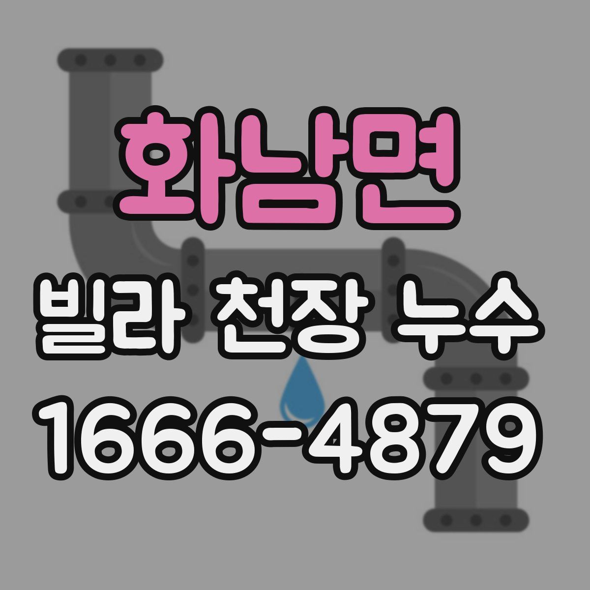 화남면 빌라 천장 누수