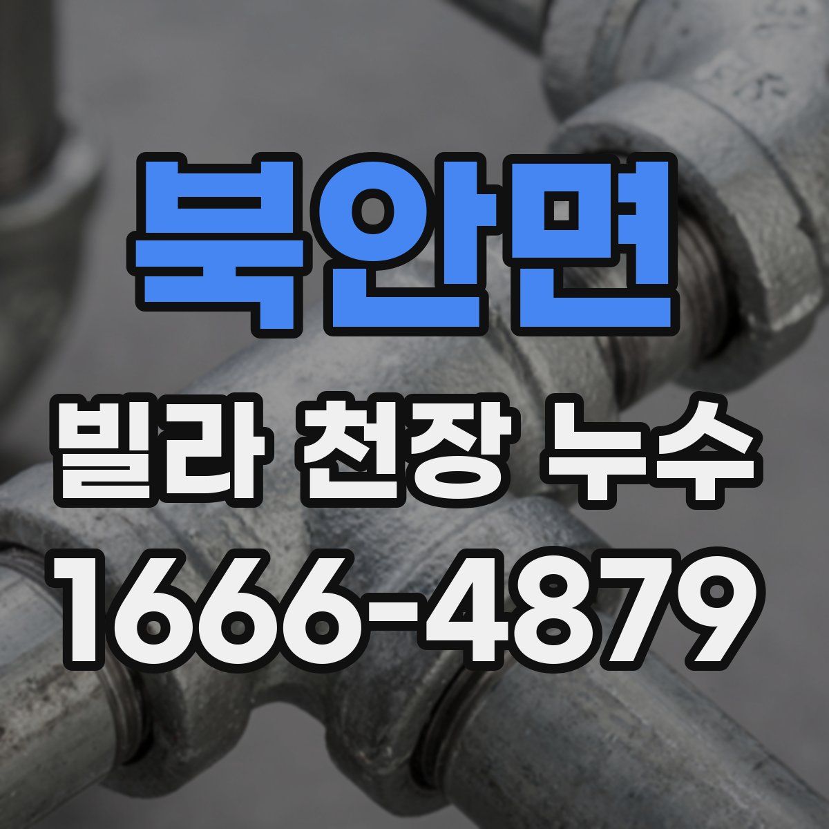 북안면 빌라 천장 누수