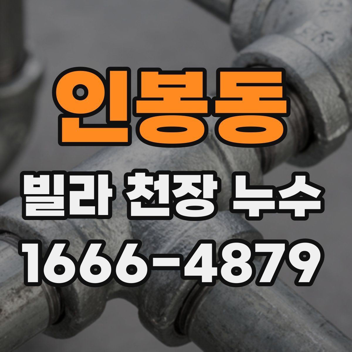 인봉동 빌라 천장 누수
