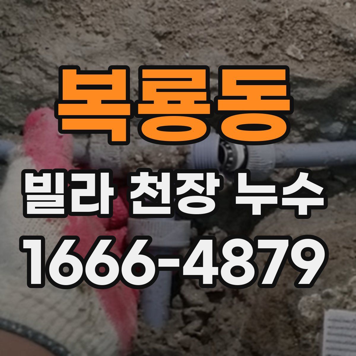 복룡동 빌라 천장 누수