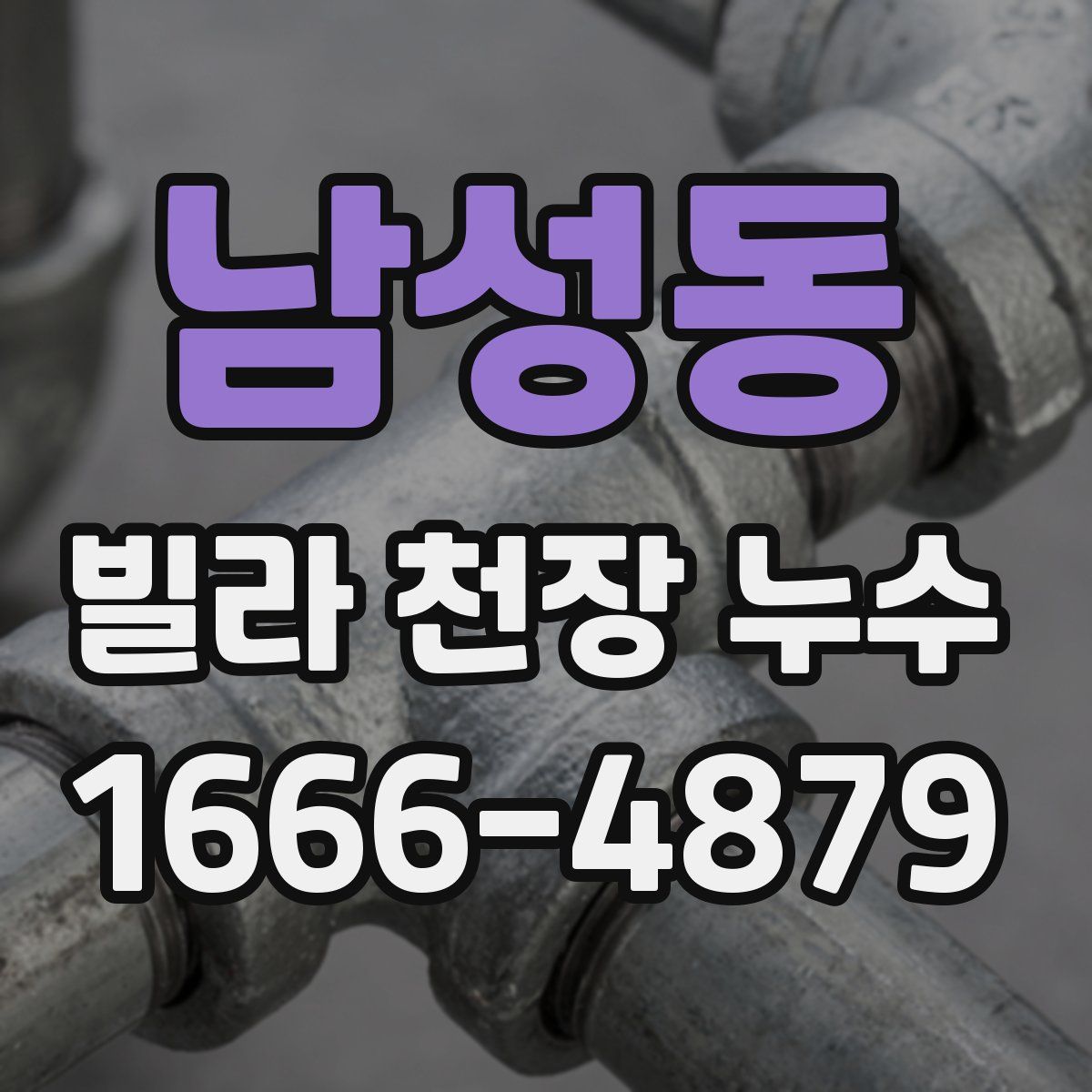 남성동 빌라 천장 누수